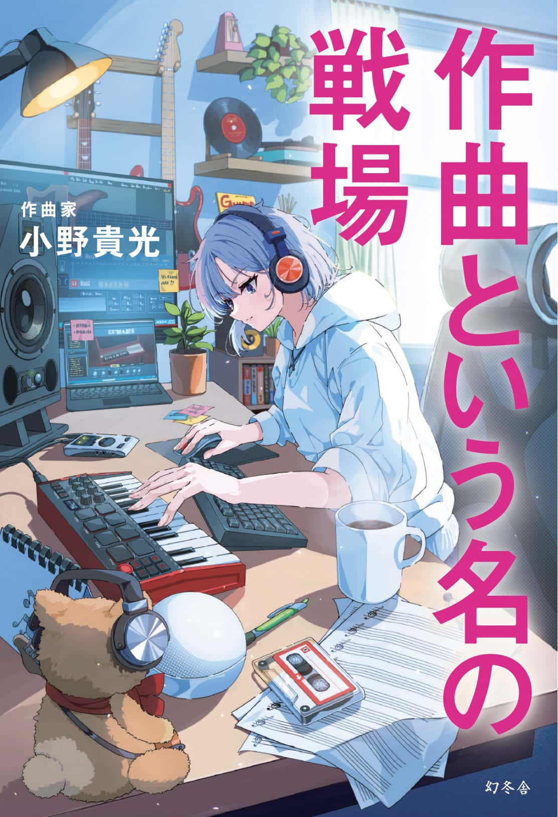 小野貴光著　『作曲という名の戦場』装画